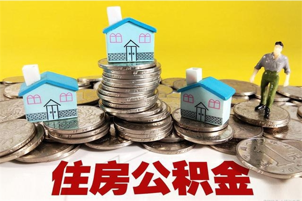 平凉公积金封存怎么取钱（市公积金封存后怎么取）