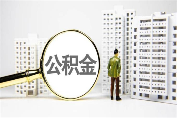 平凉离职后公积金可以取钱么（离职后公积金能取出来吗?）