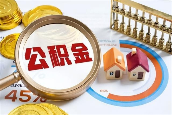 平凉宝应提公积金（宝应住房公积金怎么提取）