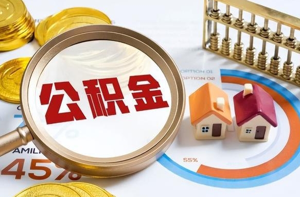平凉公积金多少才能取出（公积金多少能取出来?）
